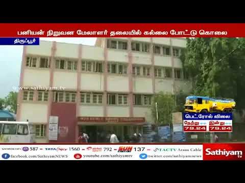 பனியன் நிறுவன மேலாளர் தலையில் கல்லை போட்டு கொலை – நகை, இரு சக்கர வாகனத்தை திருடி சென்ற மர்ம நபர்கள்