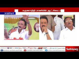 Download Video: திமுக தலைவர் கருணாநிதி பாணியில் ஆட்சியை மாற்றுவோம் - மு.க.ஸ்டாலின்