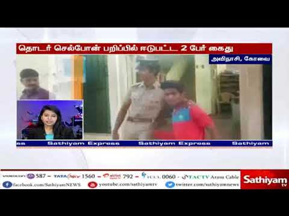 கோவையில் தொடர் செல்போன் பறிப்பில் ஈடுபட்ட வந்த இரு இளைஞர்கள் கைது