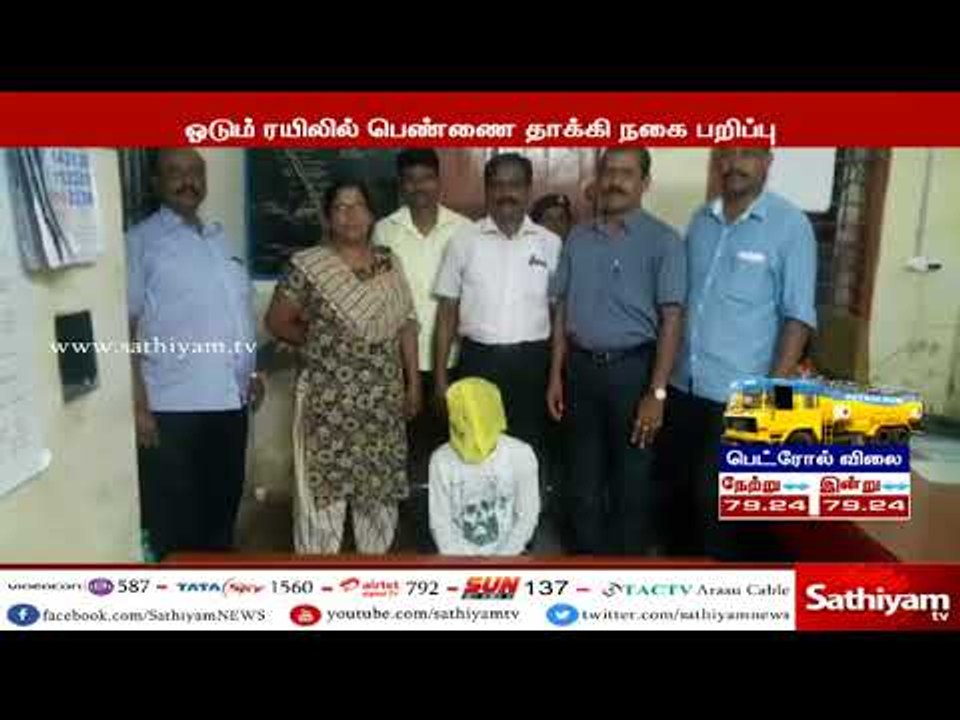 ஓடும் ரயிலில் பெண்ணை தாக்கி 6 சவரன் தங்க செயின் பறித்த கொள்ளையன் கைது