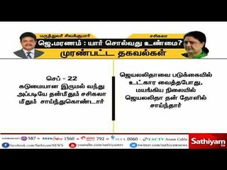 மருத்துவர் சிவக்குமார் - சசிகலா : ஜெ.மரணம்: யார் சொல்வது உண்மை? - முரண்பட்ட தகவல்கள்