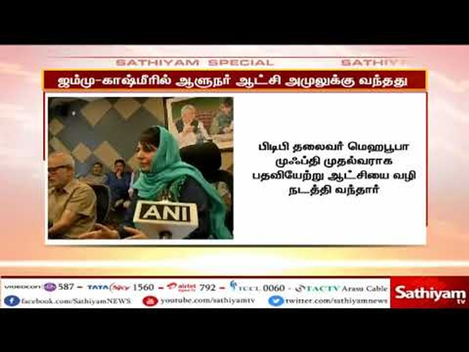 ஜம்மு-காஷ்மீர் மாநிலத்தில் ஆளுநர் ஆட்சி அமலுக்கு வந்தது