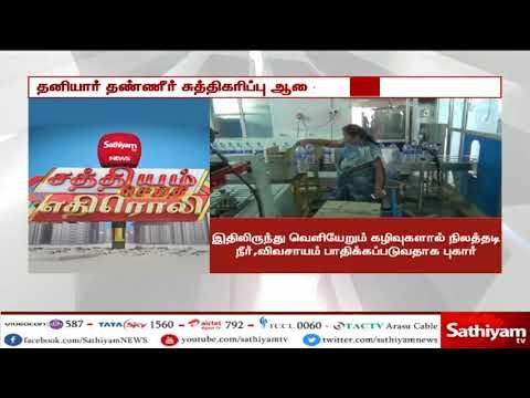 சத்தியம் செய்தி எதிரொலி:கழிவு நீரை வெளியேற்றி வந்த தனியார் தண்ணீர் சுத்திகரிப்பு ஆலை இயங்க தடை