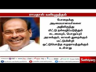 கொடிய போதை மருந்துகளின் பிடியில் இருந்து தமிழக இளைஞர்களை மீட்க வேண்டும் - ராமதாஸ்