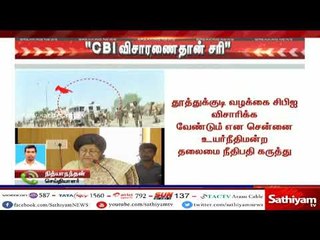 தூத்துக்குடி துப்பாக்கிச்சூடு சம்பவம் குறித்து சிபிஐ விசாரிப்பதே சரியாக இருக்கும் -  உயர்நீதிமன்றம்