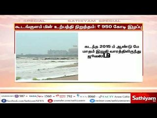 கூடங்குளம் அணுமின் நிலையத்தில் மின் உற்பத்தி நிறுத்தம் – ரூ.950 கோடி இழப்பு