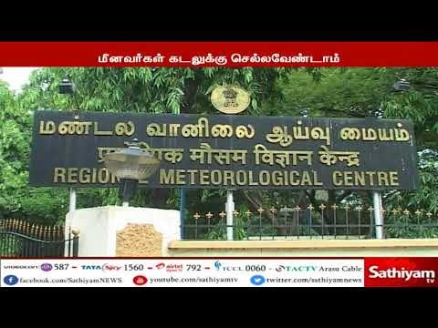 கடல் சீற்றம் காரணமாக மீனவர்கள் கடலுக்கு செல்ல வேண்டாம் - மண்டல வானிலை மையம்