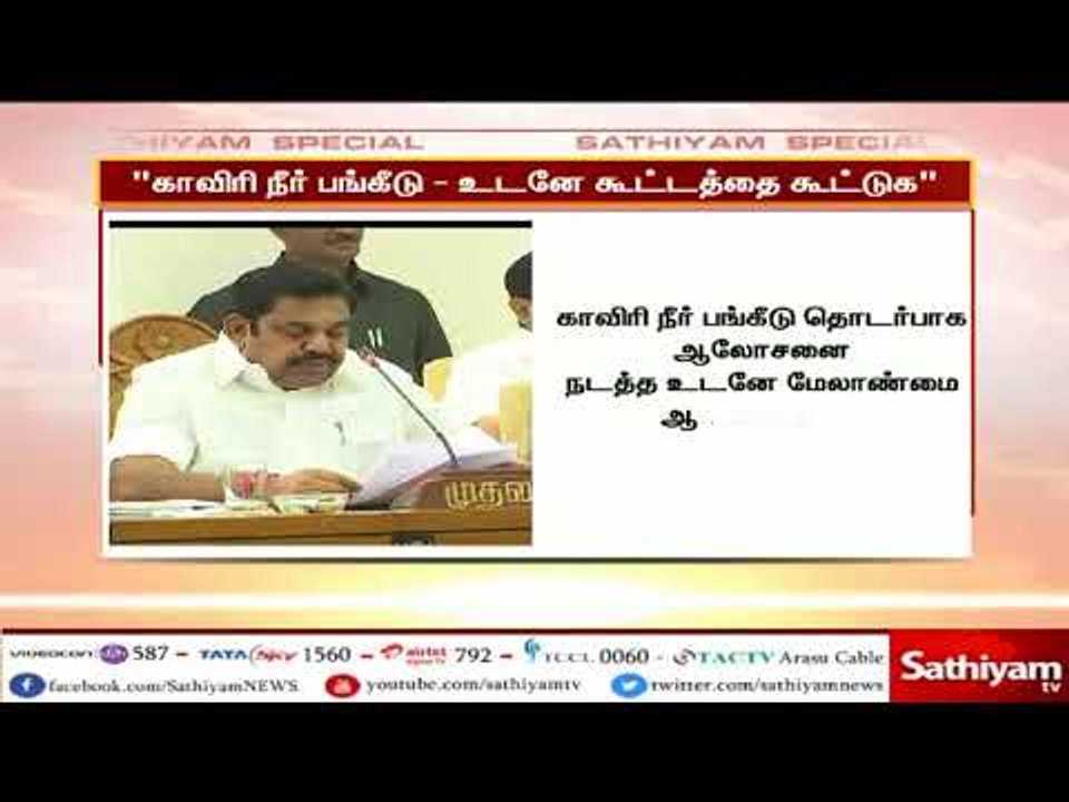 காவிரி நீர் பங்கீடு தொடர்பான கூட்டத்தை கூட்ட வேண்டும்-பிரதமர் மோடிக்கு முதலமைச்சர் பழனிச்சாமி கடிதம்