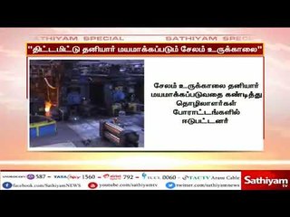 சேலம் உருக்காலையை திட்டமிட்டே தனியார் மயமாக்கக் கூடாது - தொழிலாளர்கள் அரசுக்கு வேண்டுகோள்