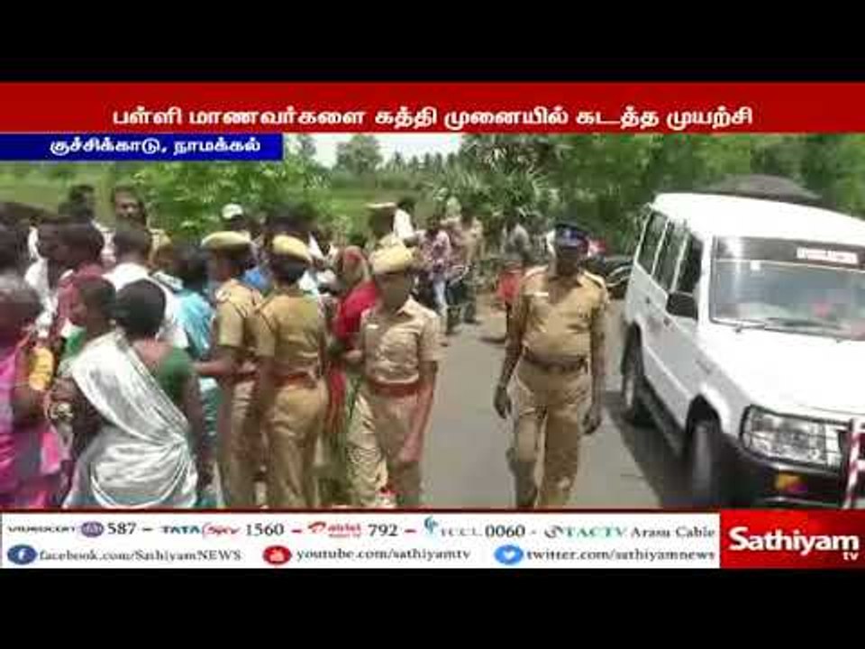 பள்ளி மாணவர்களை கடத்த முயன்ற மர்ம நபர்களை கைது செய்யக்கோரி பெற்றோர்கள் சாலை மறியல்