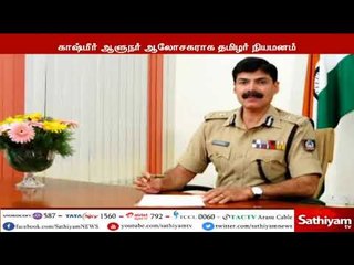 காஷ்மீர் ஆளுநரின் ஆலோசகராக தமிழகத்தை சேர்ந்த ஓய்வுபெற்ற ஐபிஎஸ் அதிகாரி விஜயகுமார் நியமனம்