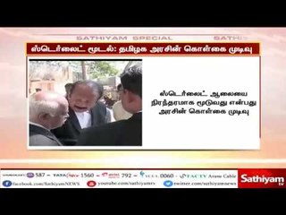 ஸ்டெர்லைட் ஆலை மூடல் - தமிழக அரசின் கொள்கை முடிவு