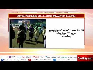 புதுச்சேரி அரசுப் பேருந்து கட்டணம் திடீரென உயர்த்தப்பட்டுள்ளதால், பொதுமக்கள் அதிர்ச்சி