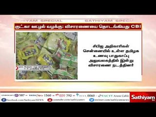 குட்கா ஊழல் வழக்கு - விசாரணை நடத்திய சிபிஐ அதிகாரிகள்