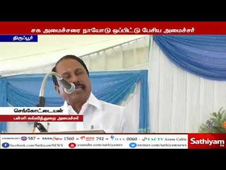பொதுமேடையில் அமைச்சர் செங்கோட்டையன் சர்ச்சை பேச்சு பொது மக்கள் முகசுழிப்பு