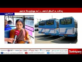 புதுச்சேரி அரசுப் பேருந்து கட்டணம் திடீர் உயர்வு - பொதுமக்களிடையே பெரும் அதிருப்தி