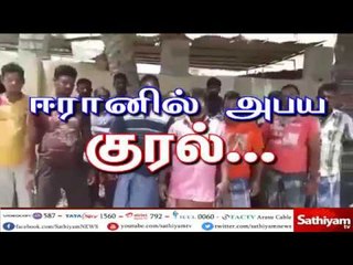 ஈரானில் இருந்து அபய குரல் : ஈரானில் சிக்கி தவிக்கும் 21 தமிழக மீனவர்கள்