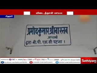 பீஹாரில் 42 ஆயிரம் பத்தாம் வகுப்பு விடைத்தாள் மாயம் - பள்ளி முதல்வர் உள்பட 3 பேர் கைது