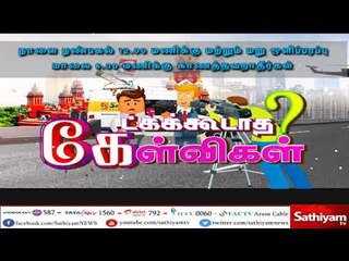 கேட்கக்கூடாத கேள்விகள்? நாளை (24/06/18) நண்பகல் 12.00 மணிக்கும், மறுஒளிபரப்பு மாலை 6.30 மணிக்கும்