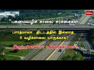 சத்தியம் சாத்தியமே :“பசுமைவழிச் சாலை சர்ச்சைகள்”|#SathiyamSathiyame#Greenways Road|20.06.18