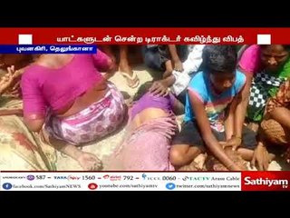 தெலுங்கானா : டிராக்டர், கால்வாயில் கவிழ்ந்த கோர விபத்து 17 பெண்கள் பரிதாப பலி