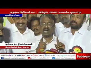 பாஜக இருக்கும் வரை அதிமுக அரசை கலைக்க முடியாது - திமுக செய்தி தொடர்பாளர் டிகேஎஸ் இளங்கோவன்