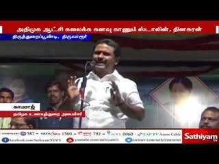 இந்த ஆட்சி கலைந்து விடும் என்று ஸ்டாலினும், தினகரனும் கனவு காண்கிறார்கள் - அமைச்சர் காமராஜ்