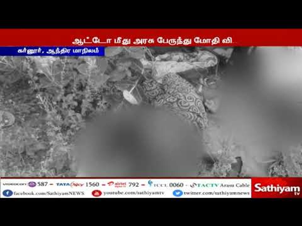 ஷேர் ஆட்டோ மீது அரசு பேருந்து மோதி விபத்து –7 பேர் உயிரிழப்பு