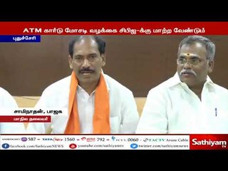 போலி ATM கார்டு மோசடி வழக்கில் சட்டமன்ற உறுப்பினர்களுக்கு தொடர்பு, சிபிஐக்கு மாற்ற வலியுறுத்தல்