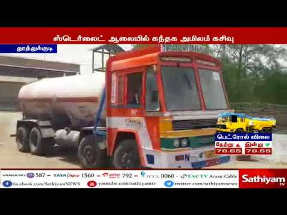 தூத்துக்குடி ஸ்டெர்லைட் ஆலையில் இருந்து கந்தக அ...