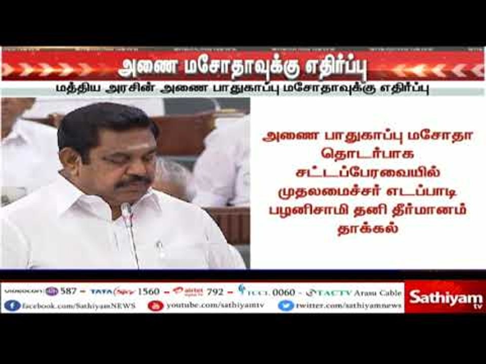 மத்திய அரசின் அணை பாதுகாப்பு மசோதாவுக்கு எதிர்ப்பு