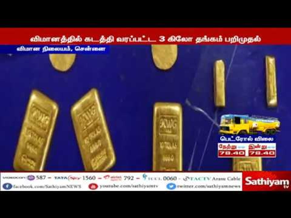 சென்னை விமானத்தில் கடத்தி வரப்பட்ட 3 கிலோ தங்கம் பறிமுதல்