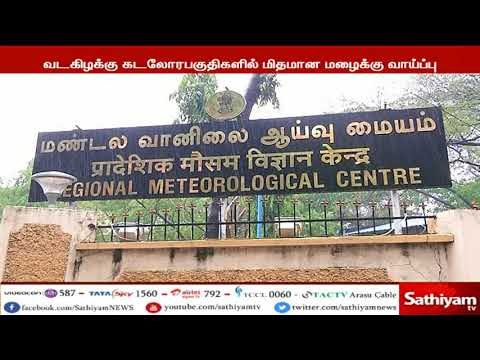 தமிழகத்தின் வட கிழக்கு கடலோர பகுதிகளில், மிதமான மழைக்கு வாய்ப்பு - வானிலை மையம்