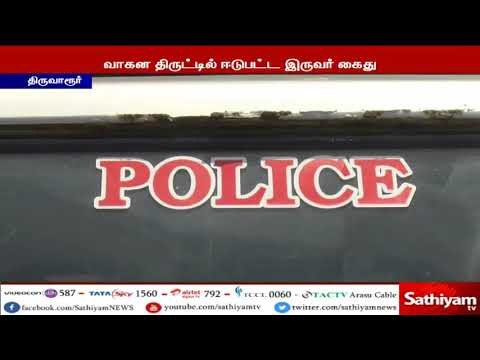 இருசக்கர வாகன திருடர்கள் இருவரை கைது செய்து, 6 இருசக்கர வாகனம் 5 சவரன் தங்க நகைகள் பறிமுதல்