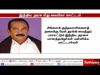 ஈழத்தமிழர் படுகொலை - இந்திய அரசு மீது வைகோ காட்டம்