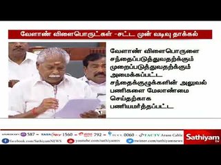 வேளாண் விளைபொருட்கள்   சட்ட முன் வடிவை தாக்கல் செய்தார் அமைச்சர் துரைக்கண்ணு
