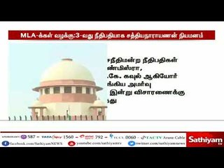 எம் எல் ஏக்கள் தகுதி நீக்க வழக்கு – 3வது நீதிபதியாக எம் சத்யநாராயணன் நியமனம்