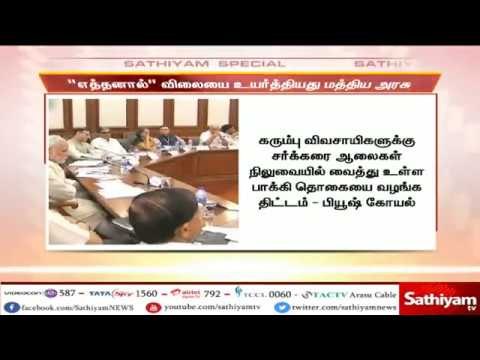 எத்தனால் விலை உயர்வு, சர்க்கரை ஆலைகள் வைத்து உள்ள பாக்கியை வழங்க கரும்பு விவசாயிகள் எதிர்பார்ப்பு