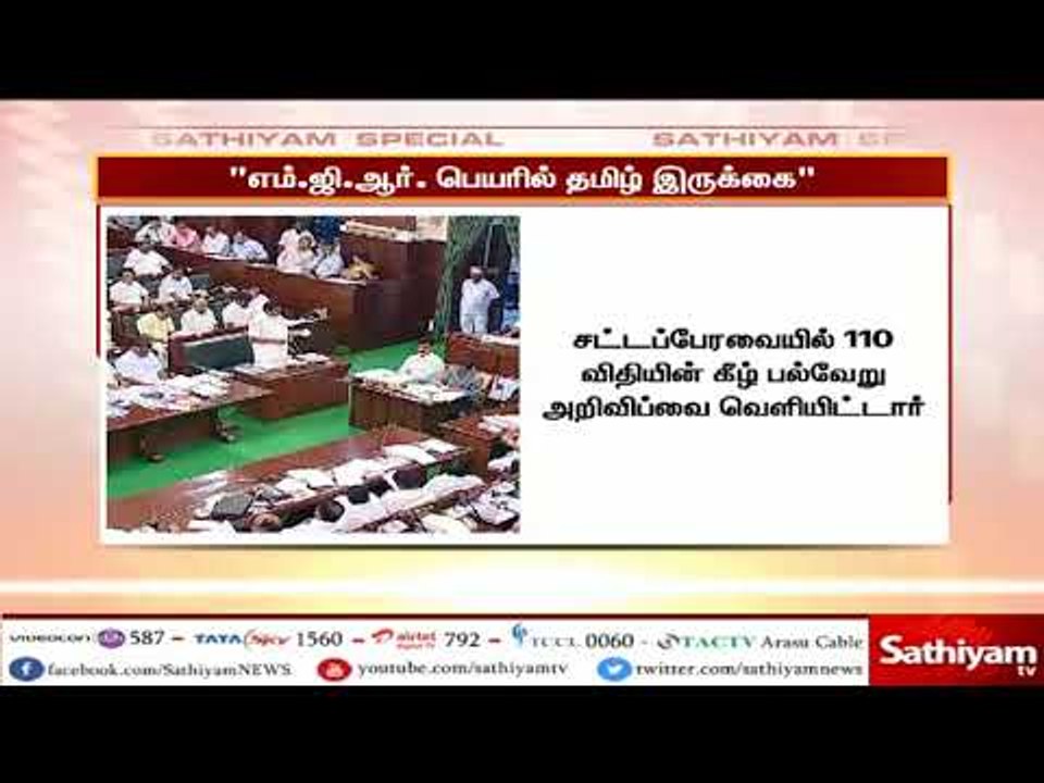எம்.ஜி.ஆர் பெயரில் உலக தமிழ் ஆராய்ச்சி நிறுவனத்...