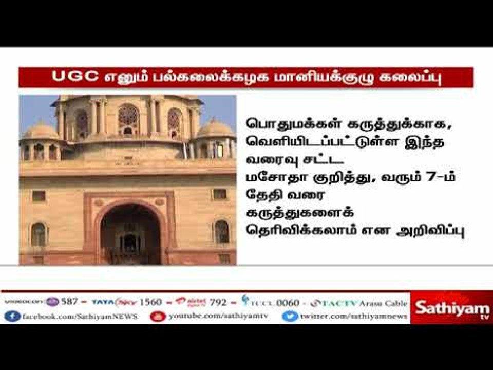 UGC எனும் பல்கலைக்கழக மானியக்குழுவை கலைக்க மத்திய அரசு திட்டம்