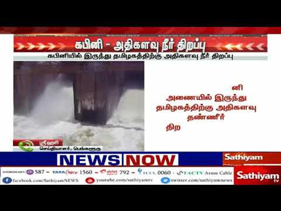 கர்நாடகா : கபினி அணையில் இருந்து தமிழகத்திற்கு...