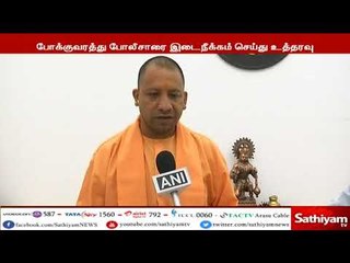 கம்பால் சிறுமியை தாக்கிய 2 போக்குவரத்து போலீசார் சஸ்பெண்ட்   உ பி முதல்வர்