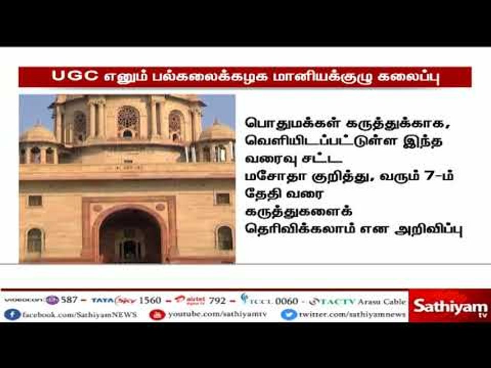 UGC கலைக்கப்பட்டு Higher Education Commission of India புதிய அமைப்பை உருவாக்க மத்திய அரசு திட்டம்