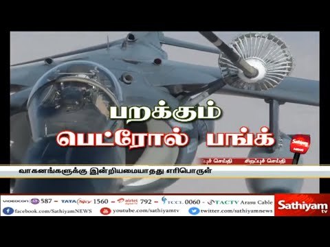 பறக்கும் பெட்ரோல் பங்க் – சத்தியம் சிறப்புச் செய்தி
