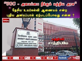 சத்தியம் சாத்தியமே :"UGC - அமைப்பை நீக்கும் மத்திய அரசு"|#SathiyamSathiyame| 28.06.18