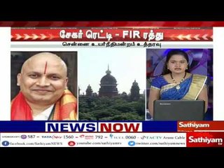 Breaking சேகர் ரெட்டி மீதான 2 வழக்குகள் ரத்து