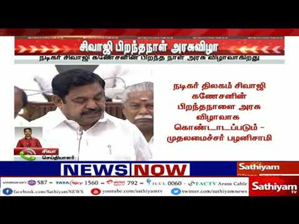 நடிகர் சிவாஜி கனேசனின் பிறந்த நாள்  அரசு விழாவாகிறது