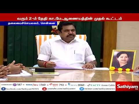 முதலமைச்சர் எடப்பாடி பழனிசாமி தலைமையில் காவிரி விவகாரம் ஆலோசனை கூட்டம் நடைபெற்றது