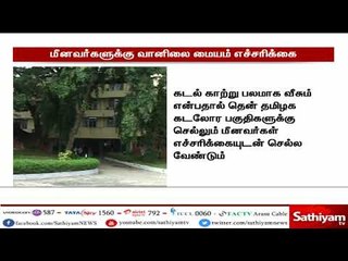 தமிழகம் , புதுச்சேரியில் மீனவர்கள் எச்சரிக்கையுடன் கடலுக்கு செல்ல வேண்டும்   வானிலை ஆய்வு மையம்