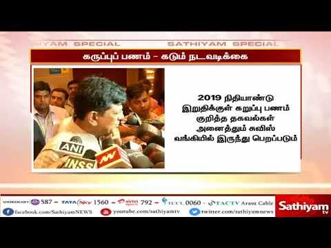 கறுப்பு பண தவறு செய்தவர்கள் மீது கடும் நடவடிக்கை பியூஸ்கோயல்